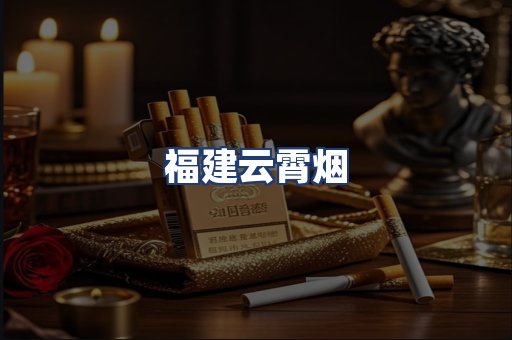 福建云霄烟