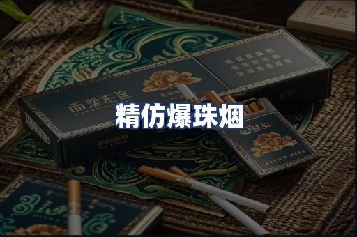 精仿爆珠烟